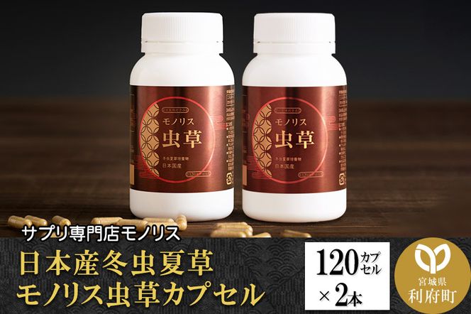 日本産冬虫夏草 モノリス虫草カプセル 120カプセル 2本 (1本30g)|06_mnr-010201