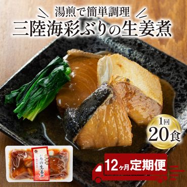 【定期便 12ヶ月】 ぶり 生姜煮 (130g×20p) × 12回 鰤 惣菜 常備食 常温保存可能 電子レンジ 簡単調理 レトルト 常温 三陸海彩 簡単調理のお惣菜 [abe6000_12]	