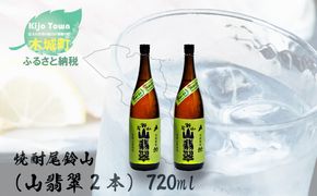 ＜焼酎尾鈴山（山翡翠2本）720ml＞ K09_0002_3