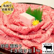 ＜亀岡牛専門店（有）木曽精肉店＞「亀岡牛特選霜降り すき焼き 用 」1kg ※冷凍（冷蔵も指定可） ☆祝！亀岡牛 2023年最優秀賞（農林水産大臣賞）受賞