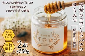 はちみつ 千花蜜 550g 2個  [日添 熊本県 五木村 51120318] ふるさと納税 蜂蜜 ハチミツ 保存料不使用 天然 天然蜂蜜