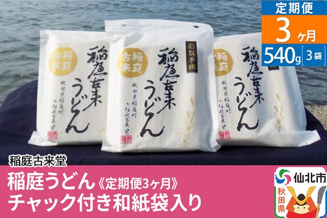 稲庭古来堂 稲庭うどん《定期便3ヶ月》 チャック付き和紙袋入り 540g　3袋 【伝統製法認定】|02_ikd-100103