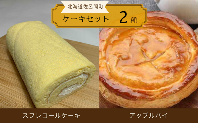 2種のケーキセット（スフレロールケーキ・アップルパイ） SRMJ083