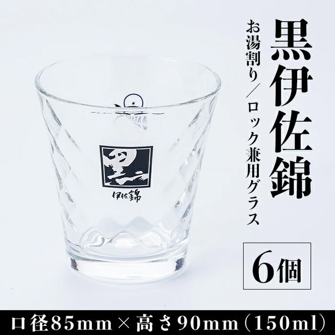 Z6-09 黒伊佐錦 お湯割り・ロック兼用グラスセット(6個入り) 5:5