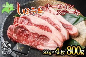 北海道 しほろ牛 サーロイン ステーキ 200g×4枚 計800g ロース ステーキ肉 牛 赤身肉 国産牛 肉 ビーフ 国産 牛肉 冷凍 詰合せ お取り寄せ 送料無料 十勝 士幌町【S01】