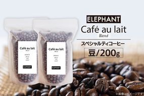 コーヒー 豆 カフェオレブレンド 200g [エレファントコーヒー 福岡県 筑紫野市 21760693] 珈琲 スペシャルティコーヒー 自家焙煎