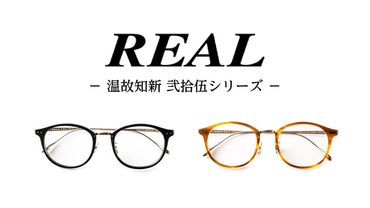 【 リアル メガネ タートル 】 REAL 温故知新 弐拾伍 度無しブルーライトカットレンズ仕様 眼鏡 メガネフレーム 国産 鯖江製 [DU03-04-NT]