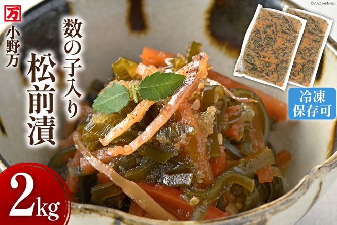 小野万 数の子入り松前漬 2kg（1㎏×2p）冷凍 【ご飯のお供に、酒の肴に】 [小野万 宮城県 気仙沼市 20562831] 松前漬け おつまみ おかず 漬物