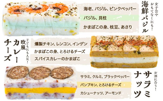 カマフィーユ 【バラエティセット】 蒲鉾 惣菜 おつまみ 《60日以内に出荷予定（土日祝除く）》 欧風カレーチーズ・サラミナッツ・海鮮バジル 熊本県 長洲町 徳永蒲鉾店 かまぼこ---sn_ctokukmfi_60d_r7_15500_3i_ba---