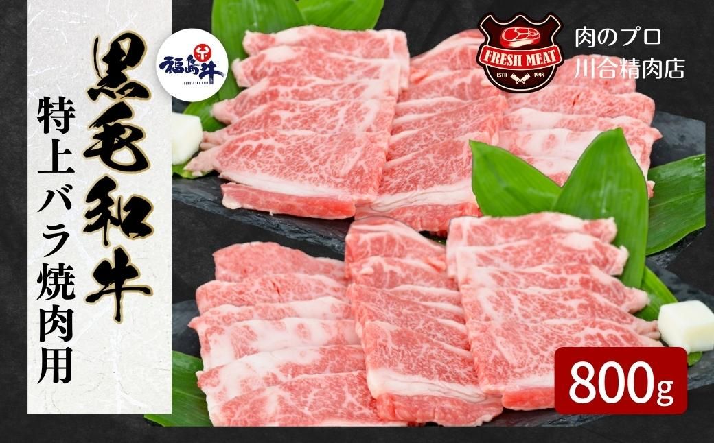 [黒毛和牛 (福島牛) 特上バラ焼肉用 800g] 肉 焼肉 すき焼き ステーキ しゃぶしゃぶ バーベキュー パーティ ランキング ギフト 贈答 プレゼント 熨斗 のし 牛 豚 鶏 羊 福島県 田村市 川合精肉店 N09-M20-02