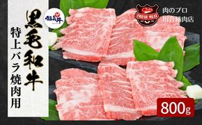 【黒毛和牛 (福島牛) 特上バラ焼肉用 800g】 肉 焼肉 すき焼き ステーキ しゃぶしゃぶ バーベキュー パーティ ランキング ギフト 贈答 プレゼント 熨斗 のし 牛 豚 鶏 羊 福島県 田村市 川合精肉店  N09-M20-02