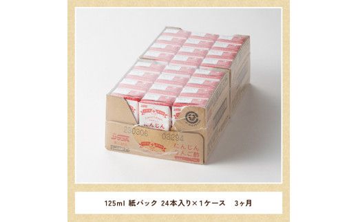 【3ヶ月 定期便 】サンA にんじんりんご酢 紙パック （125ml×24本）【 全3回 飲料 にんじん 人参 ニンジン りんご酢 黒酢 りんご果汁 紙パック 長期保存 備蓄 送料無料 】 [F3033t3]