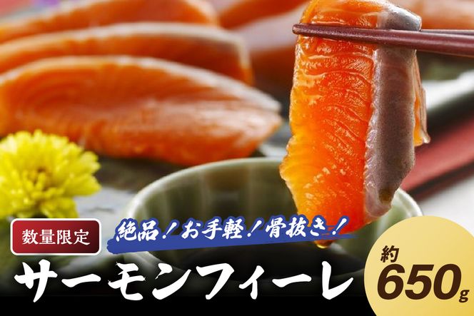 【数量限定100】絶品！お手軽！骨抜き！日本海産 サーモンフィーレ 約650g　サーモン 魚 魚介 海鮮 おかず おつまみ 刺身 カルパッチョ ふるさと納税 サーモン 刺身 鮭 フィレ 海鮮丼 寿司 サラダ ソテー 冷凍 お取り寄せ グルメ YK00160