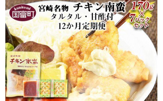 [宮崎名物 チキン南蛮(7パックセット)タルタル・甘酢付 12か月定期便]翌月中旬頃に第一回目発送(※8月は下旬頃)[a0061_hi]