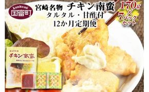 ＜宮崎名物 チキン南蛮（7パックセット）タルタル・甘酢付 12か月定期便＞翌月中旬頃に第一回目発送（※8月は下旬頃）【a0061_hi】