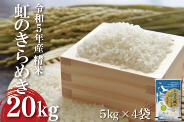 ET-4-1 【緊急支援！】令和５年産 虹のきらめき ２０kg （５ｋｇ×真空パック４袋）
