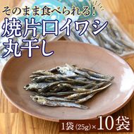 焼片口イワシ丸干し10袋セット(25g×10袋)海産物 いわし 鰯 おつまみ おかず【下園薩男商店】a-16-40-z