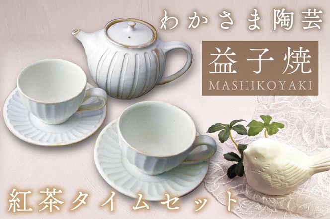 紅茶タイム セット　わかさま陶芸　益子町 ふるさと納税 紅茶 ポット コーヒーカップソーサー セット 電子レンジ可 食洗器可 手づくり（BJ006）
