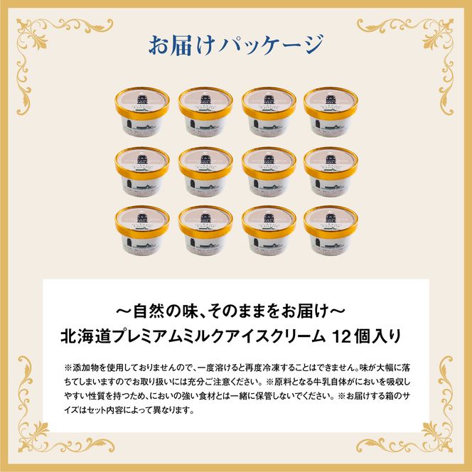 【無添加】 北海道 プレミアムミルクアイスクリーム×12個【1104001】