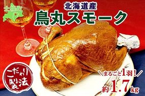 北海道 鳥丸スモーク 1羽 約1.7kg クリスマス きくや旅館 丸鶏 スモーク 鶏肉 スモークチキン パーティー 国産 鳥肉 とり肉 燻製 くん製 おつまみ 肴 手作リ 薫製 無添加 詰め合わせ お取り寄せ 送料無料 十勝 士幌町【K07】