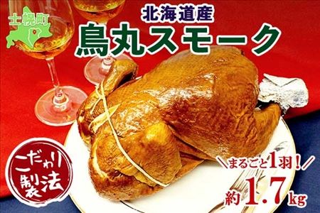 北海道 鳥丸スモーク 1羽 約1.7kg クリスマス きくや旅館 丸鶏 スモーク 鶏肉 スモークチキン パーティー 国産 鳥肉 とり肉 燻製 くん製 おつまみ 肴 手作リ 薫製 無添加 詰め合わせ お取り寄せ 送料無料 十勝 士幌町【K07】