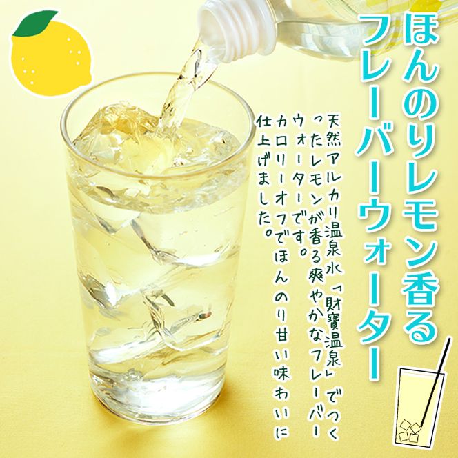 isa592 【定期便6回】財寶温泉 レモン水(500ml×48本×6回・合計288本)レモンフレーバー ペットボトル カロリーオフ 天然アルカリ温泉水 使用 瀬戸内レモン 果汁 エキス使用 鹿児島県 伊佐市 で製造 甘さ控えめ 水分補給【財宝】