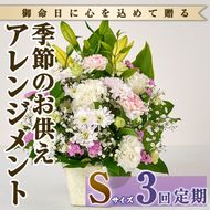 ＜定期便・3回(連続)＞季節のお供え用アレンジメント(生花：Sサイズ)生花 お花 花束 フラワー 植物 お供え 供花 仏花 命日 仏事 法事 贈り物【FM-20】【フラワーショップまつだ】