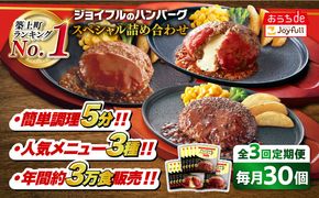 【全3回定期便】【福岡工場直送】ジョイフル ハンバーグ スペシャル 詰め合わせ 3種 30個セット 《築上町》【株式会社　ジョイフル】[ABAA042]