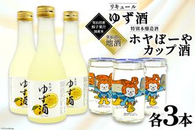 地酒 ホヤぼーやカップ酒 180ml & ゆず酒 300ml セット 各3本 [角星 宮城県 気仙沼市 20565010] 酒 お酒 日本酒 特別本醸造酒 リキュール 柚子 ユズ 飲み比べ 晩酌 詰め合わせ