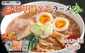 カニ甲羅みそラーメン5食入り×1箱(5人前) BHRH001