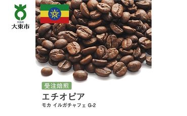 [豆]#27 受注焙煎！310g モカ イルガチャフェ G-2 エチオピア 珈琲豆 コーヒー豆 自家焙煎