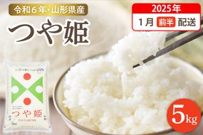 【令和6年産米 先行予約】☆2025年1月前半発送☆ 特別栽培米 つや姫 5kg（5kg×1袋）山形県 東根市産　hi003-119-011-2