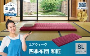 エアウィーヴ 四季布団 和匠  ( シングルロング サイズ )  洗える 敷布団 敷き布団 四季 布団