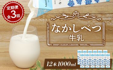 【定期便：全3回】北海道なかしべつ牛乳 1L×12本【14017】