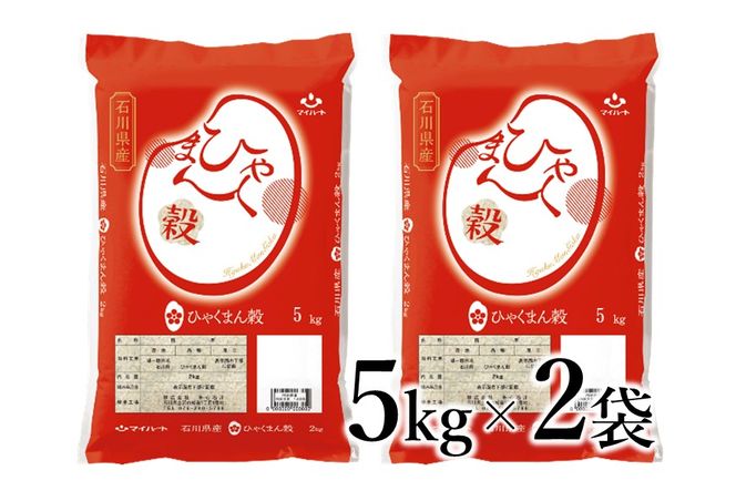 [A135] 石川県オリジナル米『ひゃくまん穀』精米10kg