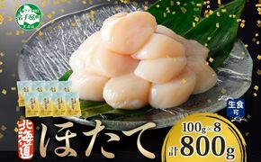 3321. ホタテ貝柱 800g 100g×8 小分け ほたて 帆立 貝柱 玉冷 貝 刺身 お刺身 海鮮 冷凍 ご家庭用 送料無料 北海道 弟子屈町 
