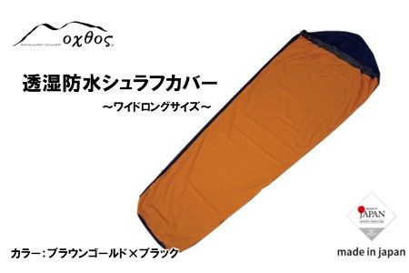 R174] oxtos 透湿防水シュラフカバー ～ワイドロング