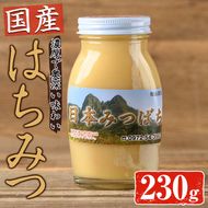 国産 はちみつ (230g) ハチミツ 蜂蜜 ロイヤルゼリー 調味料 スイーツ 多賀さん採蜜 大分県 佐伯市【AY65】【(公財)さいき農林公社】