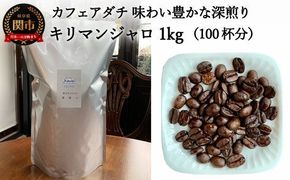 S20-08 カフェ・アダチ キリマンジャロ 1kg