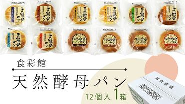 食彩館 天然 酵母パン 1箱 ( 12個 ) 食べ比べ セット 長期保存 災害用 保存料 イーストフード 不使用 子ども おやつ デニッシュ チョコ チーズ 朝食 パン ぱん [DA009us]