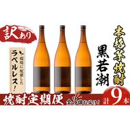 【訳あり】《定期便・全3回》ラベルレス鹿児島本格芋焼酎 さつま黒若潮 1.8L 計9本(3本×3回)  t0063-001