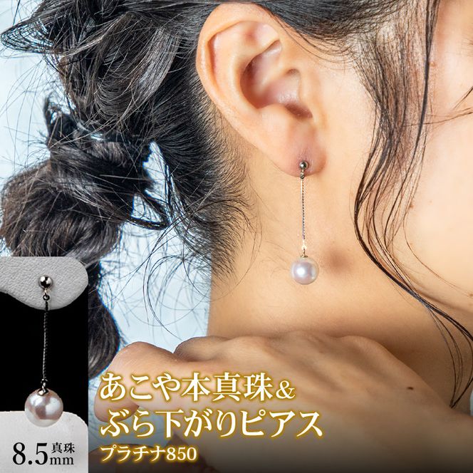 あこや本真珠 ぶら下がりピアス 真珠 8.5mm プラチナ 850 チェーン 2cm 