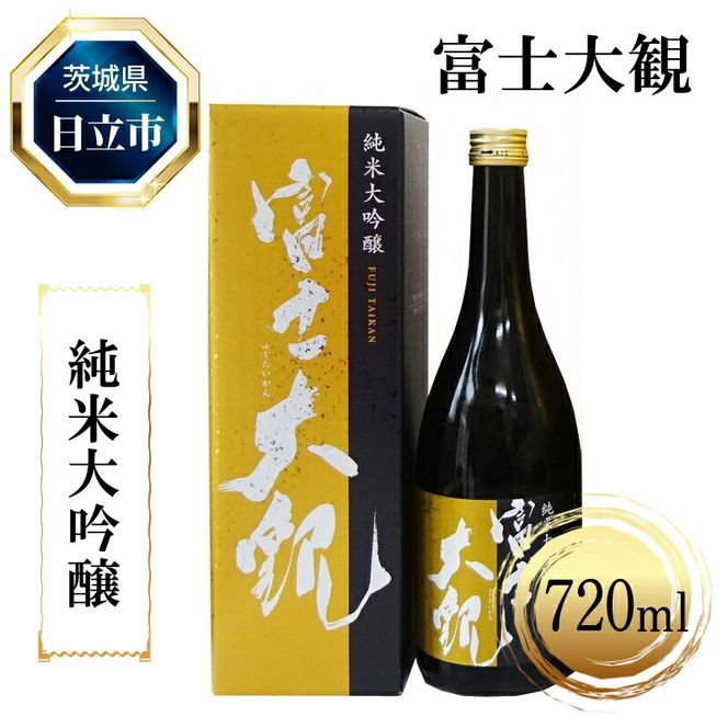 167-20-001　Ｃ-6　富士大観　純米大吟醸