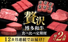 【全12回定期便】博多和牛 贅沢 食べ比べ 2人前( ステーキ すき焼き しゃぶしゃぶ ハンバーグ ) 《築上町》【久田精肉店】 肉 和牛 牛 精肉[ABCL155]