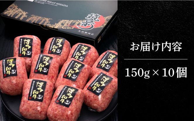 【博多和牛100％】博多和牛 本格 手ごね ハンバーグ 10個《築上町》【久田精肉店】[ABCL038]