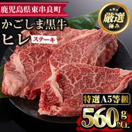 【37430】＜特選A5等級＞鹿児島県産黒毛和牛ヒレステーキ(計560g・約140g×4枚)【デリカフーズ】