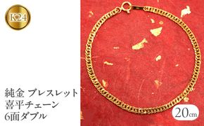 純金 ブレスレット喜平チェーン 6面ダブル 全長20cm   管理番号210728mro102k24b20m SWAA017
