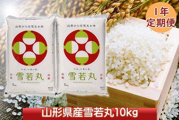 ＜2月開始＞山形米１年定期便！雪若丸10kg（入金期限：2024.1.25）