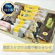 169-11-002　Ｄ-13　日立市・菓匠たけだの菓子詰合せ