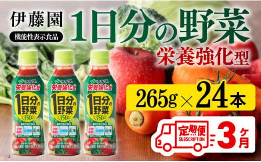 [3ヶ月定期便]伊藤園 栄養強化型 1日分の野菜 ペットボトル 265g×24本 [ 伊藤園 飲料類 野菜ジュース 野菜 ミックスジュース 飲みもの ][D07316t3]